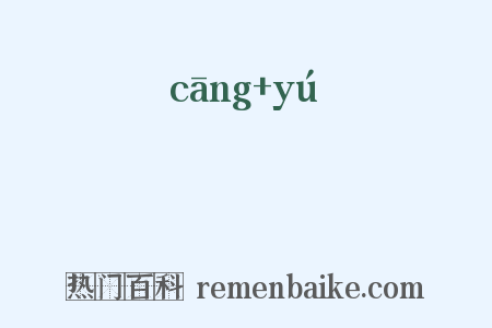 鸧鸆是什么意思的图片
